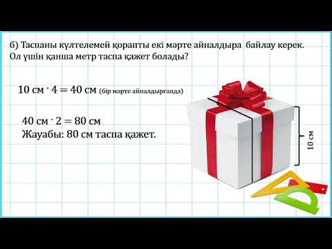 Видео: 3 сынып математика Текше, тік бұрышты параллелепипед 3 тоқсан №98 сабақ