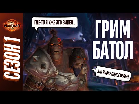 Видео: ГРИМ БАТОЛ МИФИК+ | ПОЛНЫЙ ОБЗОР, ТАКТИКИ, ГАЙД | World of Warcraft: The War Within