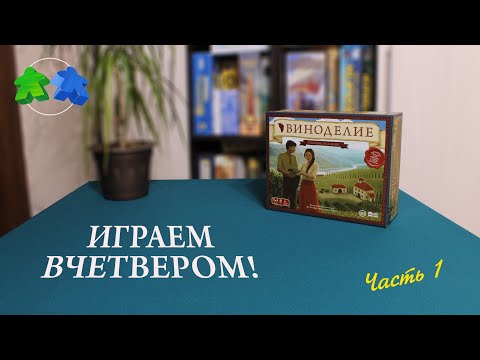 Видео: Настольная игра Виноделие - играем вчетвером! 1 часть из 2. | Viticulture. 4 players. let's play.