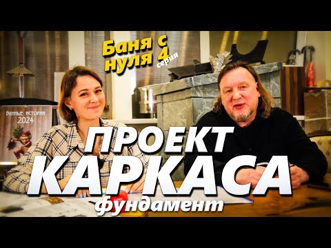 Видео: Как сделать проект стен и фундамента? Баня с нуля