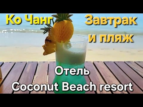 Видео: 35 серия  Ко Чанг. Отель Coconut Beach resort. Завтрак, магазин 7-Eleven и релакс на пляже.