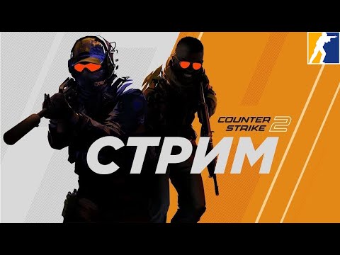 Видео: Counter-Strike 2 ● Напарники ● Соревновательный ● #1 [makspcoff1cial]