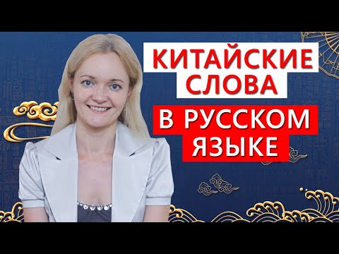 Видео: Китайские слова в русском языке | Школа китайского  | Twins Chinese