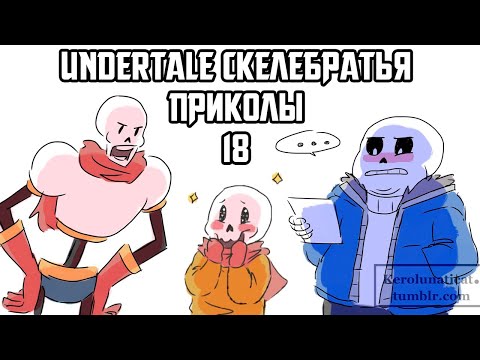 Видео: Санс и Папирус Undertale приколы 18 (Андертейл комиксы)