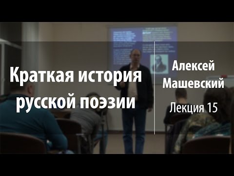 Видео: Лекция 15. Русский сентиментализм | Краткая история русской поэзии | Алексей Машевский | Лекториум