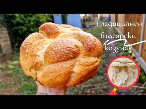 Видео: Traditional Easter bread ! Bulgarian kozunak | Традиционен български козунак! Великденски козунак