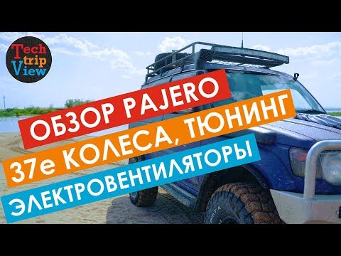 Видео: Обзор Pajero на 37х колесах. Тюнинг ходовки и тормозов. Установка электровентиляторов.