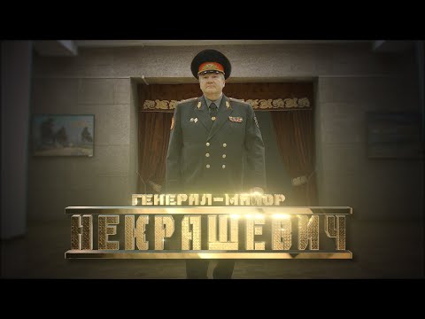 Видео: Генерал Некрашевич // Личное дело