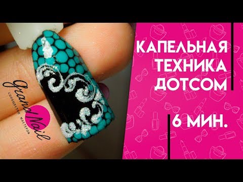Видео: Капельная Техника Дотсом Дизайн Ногтей Гель Лаком и Блестками Видео Урок