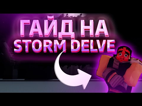 Видео: ГАЙД НА STORM DELVE! Peroxide