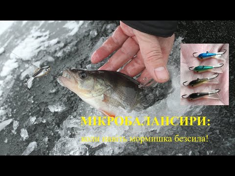 Видео: Мікробалансири - універсальна зброя! 15 окунів з лунки - не межа! Коли не працює мормишка.