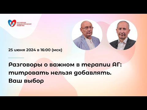 Видео: Разговоры о важном в терапии АГ: титровать нельзя добавлять. Ваш выбор