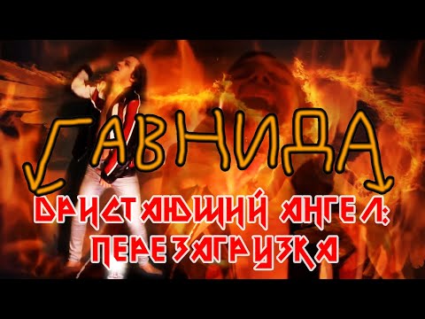 Видео: ГавнидА — Дристающий Ангел: ПЕРЕЗАГРУЗКА. (feat. ShadowComrade & Nidflea)