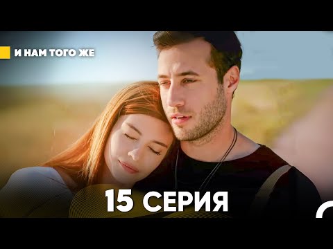 Видео: И Намтого Же 15 Серия (русский дубляж) FINAL FULL HD
