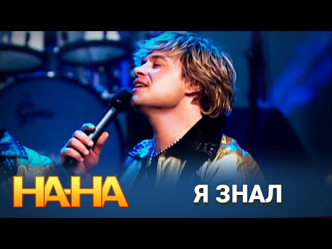 Видео: На-На - Я знал