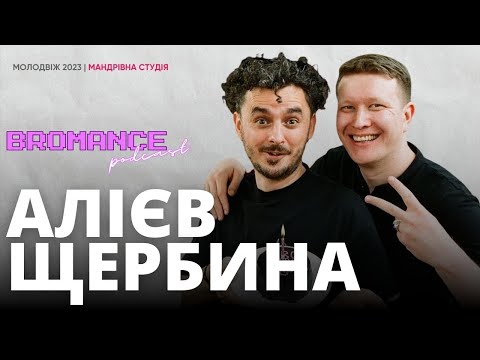 Видео: Макс Щербина, Наріман Алієв: @bromance.podcast  як симулятор братана | Молодвіж 2023