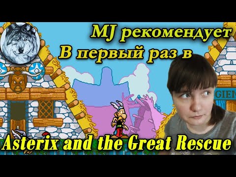 Видео: Впервые в Asterix and the Great Rescue (Sega Mega Drive). Стрим. Игры 90-х.