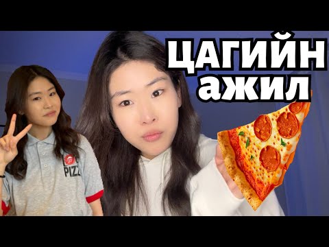 Видео: ЦАГИЙН АЖИЛ ХИЙВ | PART4