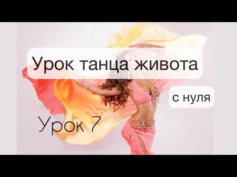 Видео: ТАНЕЦ ЖИВОТА ДЛЯ НАЧИНАЮЩИХ | танец живота уроки | урок восточных танцев