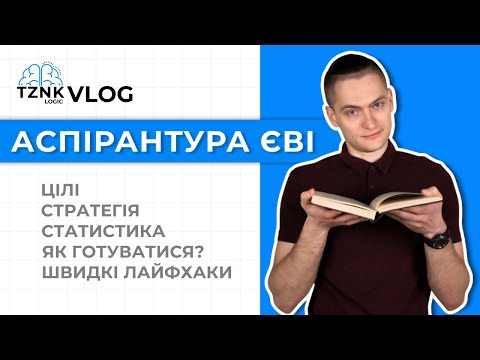 Видео: ВСТУП НА АСПІРАНТУРУ 2025: ЄВІ. ТЗНК. Іноземна мова І Підготовка до логіки з Connected І ЄВІ 2025