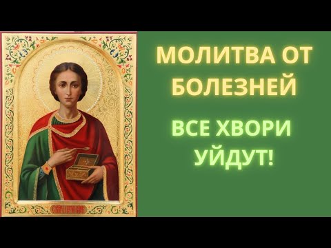 Видео: СИЛЬНЕЙШАЯ МОЛИТВА ЦЕЛИТЕЛЮ ПАНТЕЛЕЙМОНУ. Эта молитва лечит тело от всех болезней!