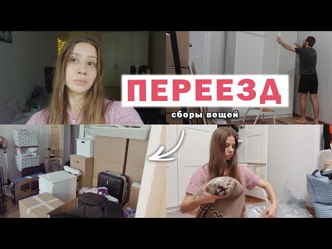 Видео: ВЛОГ: ПЕРЕЕЗД В НОВУЮ КВАРТИРУ 🔥 СОБИРАЕМ ВЕЩИ 🙀