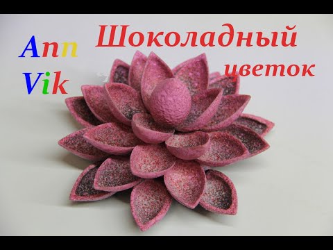 Видео: как сделать Шоколадный цветок  / Шоколадный декор / Chocolate flover