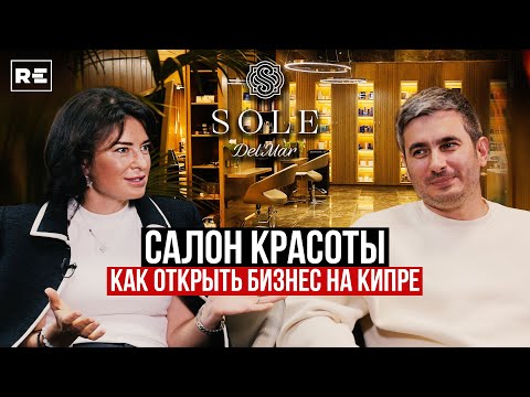 Видео: Бюрократия, логистика, клиенты. История салона красоты Sole Del Mar на Кипре.