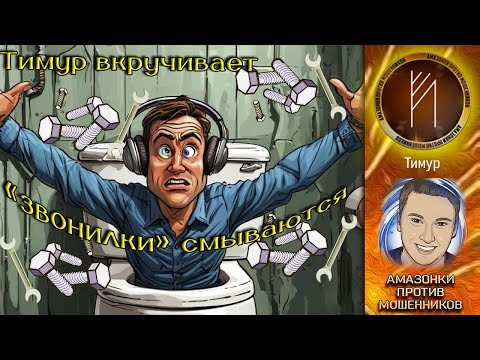 Видео: Амазонки против мошенников. Автор Тимур