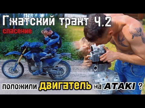 Видео: Гжатский тракт часть 2. Regulmoto Sport 003 Pro и Ataki S003 после жесткого бездорожья.