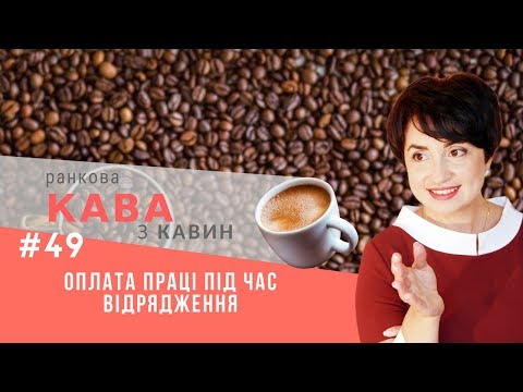 Видео: Оплата праці під час відрядження у ранковій КАВІ з КАВИН, випуск 49