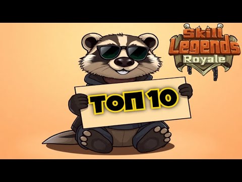Видео: Skill legends royale I Топ 10 моих часто выбираемых героев