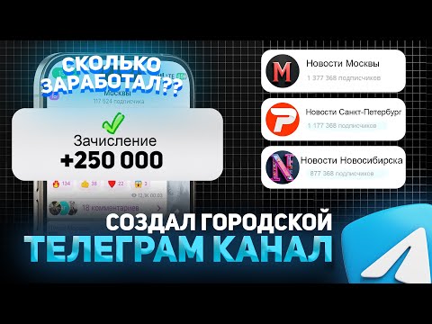Видео: Создал Городской ТЕЛЕГРАМ КАНАЛ. Сколько ЗАРАБОТАЛ?!