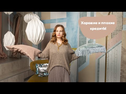 Видео: Хорошие и плохие кредиты.