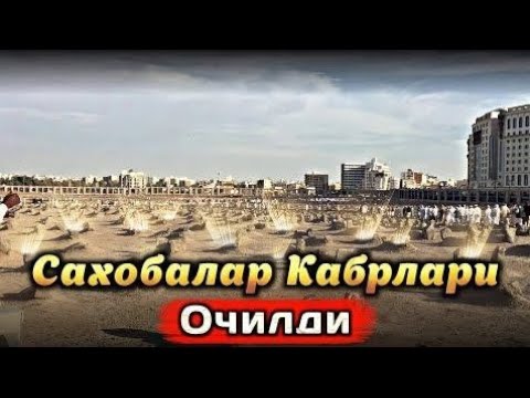 Видео: Абдуллох Домла • Сахобалар Кабри Очилган Кун || Abdulloh Domla Sahobalar Hayoti ilmnuri