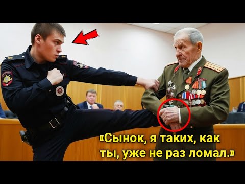 Видео: Полицейский Пнул Седого Мужчину В Погонах — Но Потом Побледнел, Когда Узнал, Кто Перед Ним Стоит