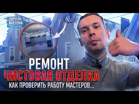 Видео: Ремонт и отделка, как проверить мастеров и принять чистовые работы на объекте.