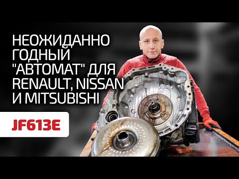 Видео: 👏 Что нужно знать про АКПП Jatco JF613E для Renault, Nissan и Mitsubishi ?