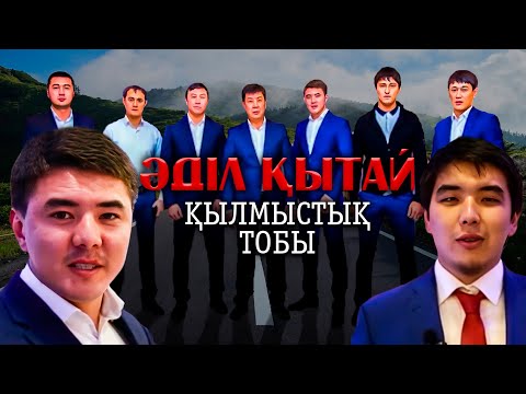 Видео: ӘДІЛ ҚЫТАЙ ҚЫЛМЫСТЫҚ ТОБЫ / АДЫЛ КЫТАЙ