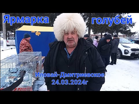Видео: Ярмарка Иловай - Дмитриевское 24.03.2024г