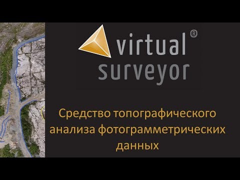 Видео: Пример работы с данными БПЛА в Virtual Surveyor