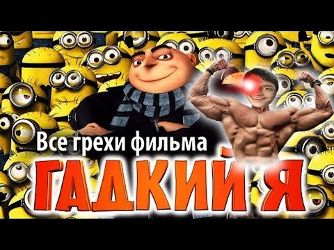 Видео: Все грехи фильма Гадкий я - Реакция на kinomiraru