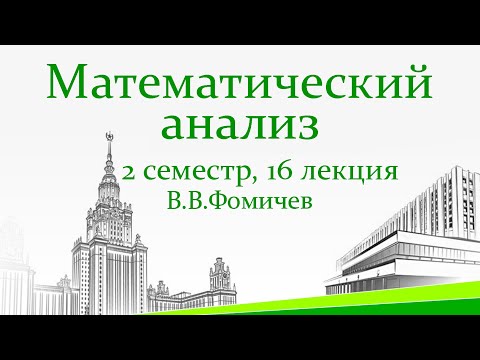 Видео: Функции многих переменных. Теорема Больцано-Вейерштрасса. Повторные пределы. Критерий Коши.16 лекция