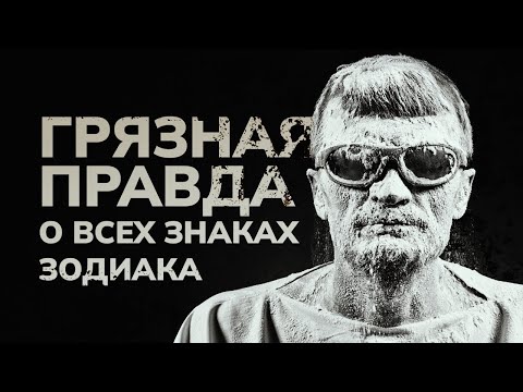 Видео: Грязная правда о всех знаках Зодиака