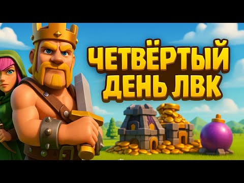 Видео: ⚔️Четвёртый День ЛВК! Рубикон Пройден, Жёсткие Атаки и Фарм | Clash of Clans | #ClashOfClans #ЛВК