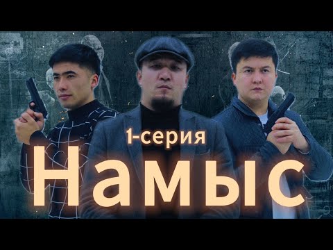 Видео: Намыс | жаны кыргызча кино |2024 | 1-серия #намыс