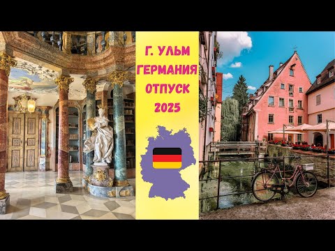 Видео: г. Ульм Германия. Монастырь Виблинген, Ульмский собор и отъезд в Минск. Последние дни отпуска 2025