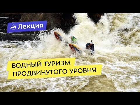 Видео: Водный туризм продвинутого уровня