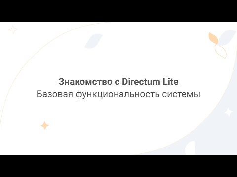 Видео: Знакомство с Directum Lite