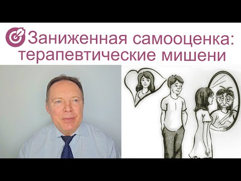 Видео: 🎯Заниженная самооценка: терапевтические мишени